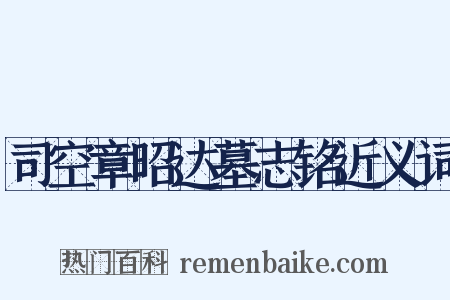 司空章昭达墓志铭近义词是什么意思的图片